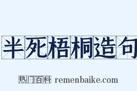 半死梧桐造句是什么意思的图片